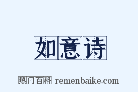 如意诗是什么意思的图片